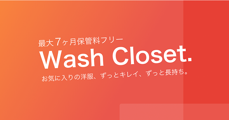 保管クリーニングWash Closet.使ってみた！私がWash Closet.を選ぶ理由を紹介しちゃいます